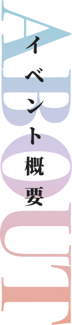イベント概要