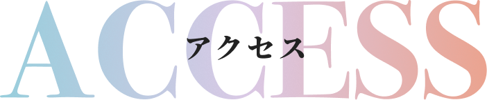アクセス