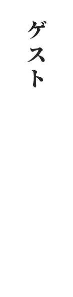 ゲスト