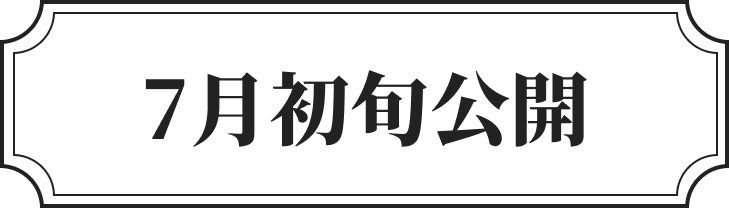 7月初旬公開