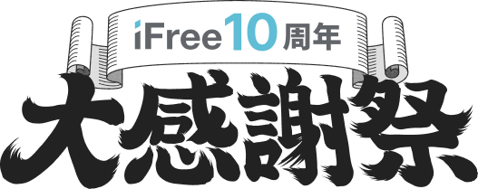 iFree10周年大感謝祭