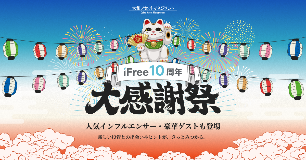 iFree10周年「大感謝祭」2026秋、リアル×オンラインで開催 | 大和