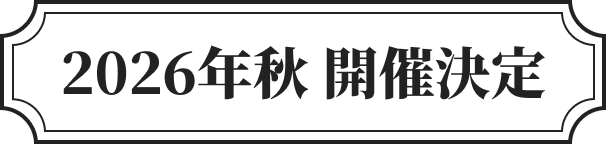 2026年秋 開催決定