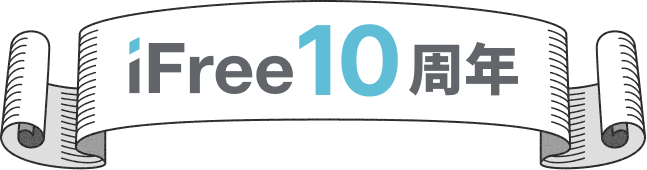 iFree 10周年