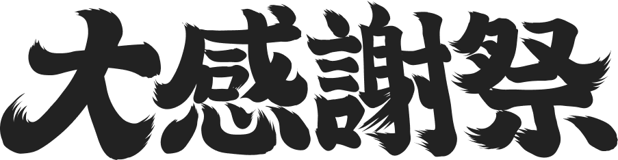 大感謝祭