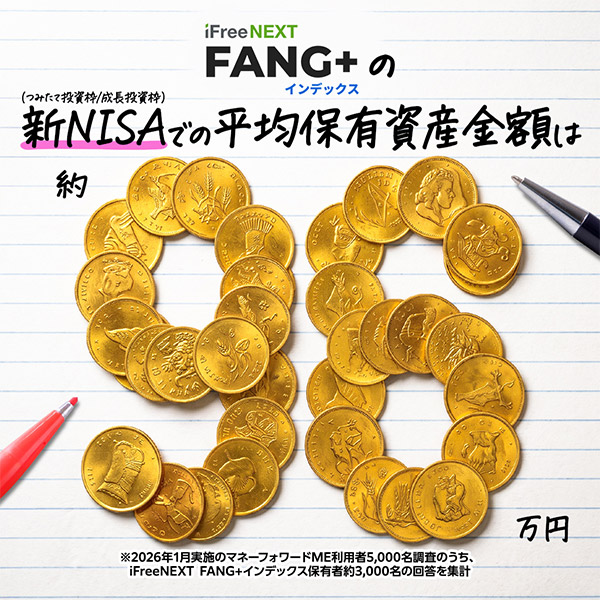 iFreeNEXT FANG+インデックスの新NISA（積立投資枠＋成長投資枠）での平均保有資産残高額は約96万円