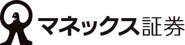 マネックス証券