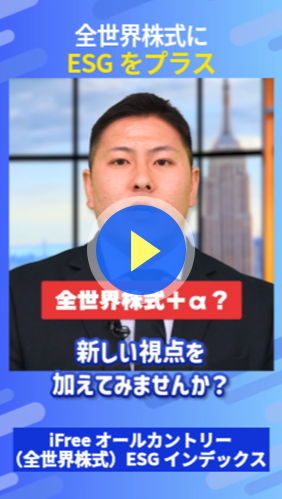 全世界株式にESGをプラス