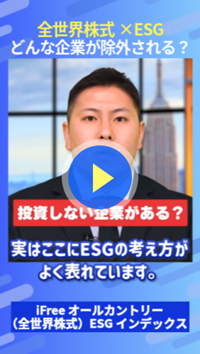 全世界株式✕ESG　どんな企業が除外される？