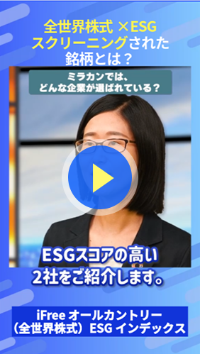 全世界株式✕ESG　スクリーニングされた銘柄とは？