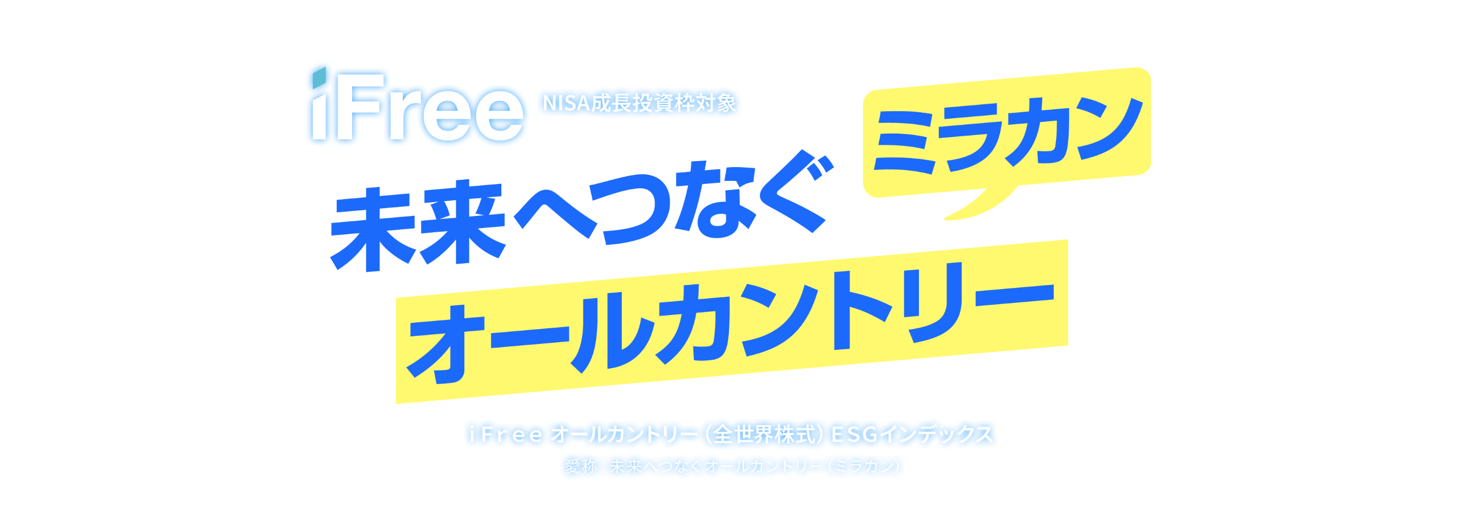 iFree オールカントリー (全世界株式)ESGインデックス 愛称:未来へつなぐオールカントリー(ミラカン)