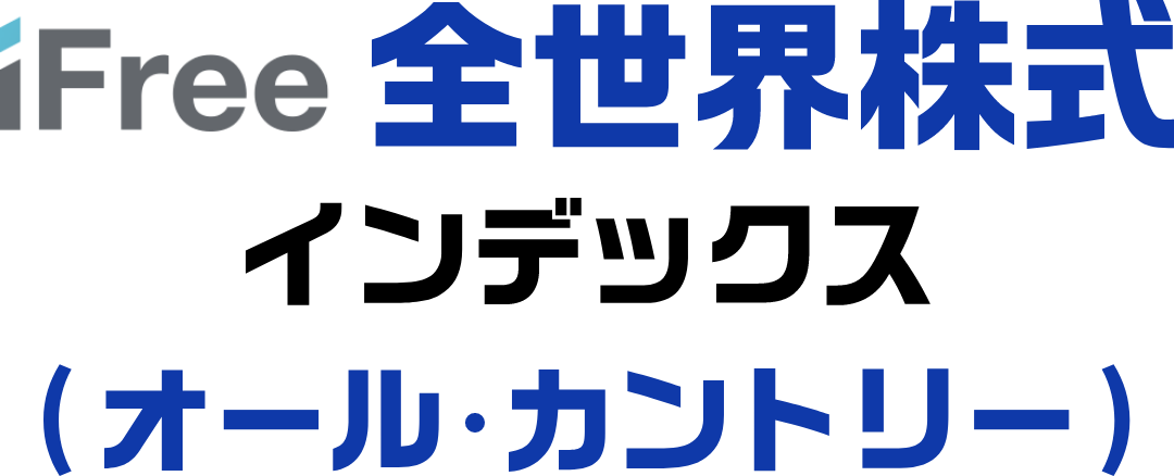 iFree全世界株式インデックス（オール・カントリー）