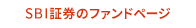 SBI証券のファンドページ