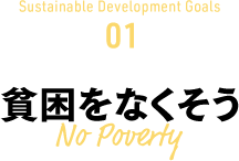 Sustainable Development Goals  01 貧困をなくそう