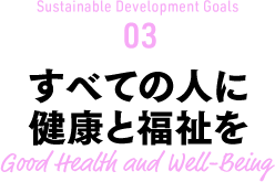 Sustainable Development Goals  03 すべての人に健康と福祉を