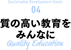 Sustainable Development Goals  04 質の高い教育をみんなに