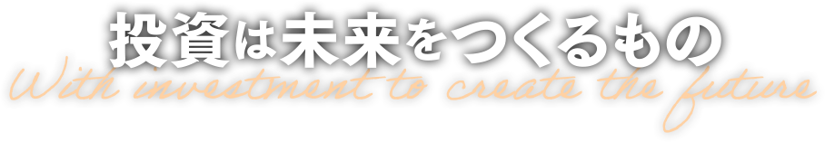 投資は未来をつくるもの