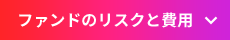 ファンドのリスクと費用