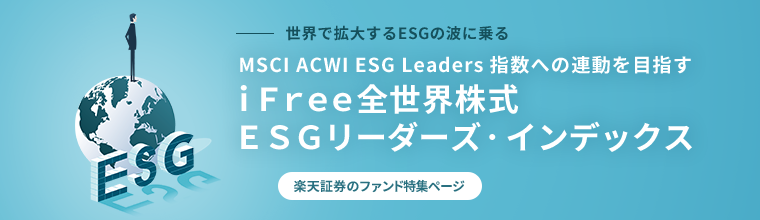 世界で拡大するESGの波に乗るMSCI ACWI ESG Leaders 指数への連動を目指す iFree全世界株式ESGリーダーズ・インデックス 楽天証券のファンド特集ページ