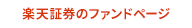 楽天証券のファンドページ