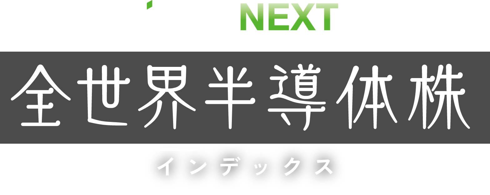 iFreeNEXT 全世界半導体株インデックス