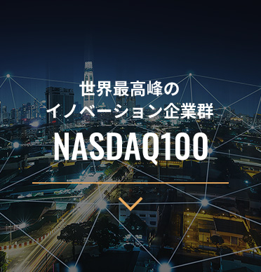 世界最高峰のイノベーション企業群 NASDAQ100