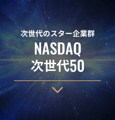 次世代のスター企業群 NASDAQ次世代50