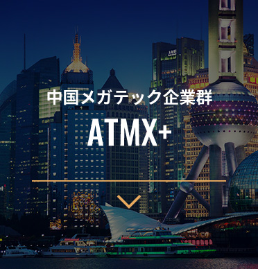 中国メガテック企業群 ATMX+