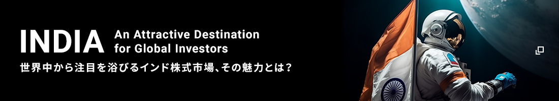 世界中から注目を浴びるインド株式市場、その魅力とは？