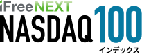 iFreeNEXT NASDAQ100インデックス