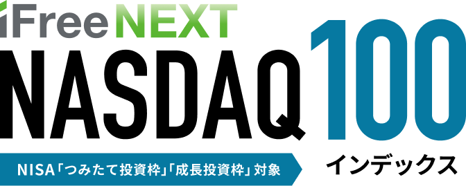 iFreeNEXT NASDAQ100インデックス