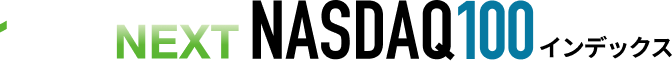 iFreeNEXT NASDAQ100インデックス