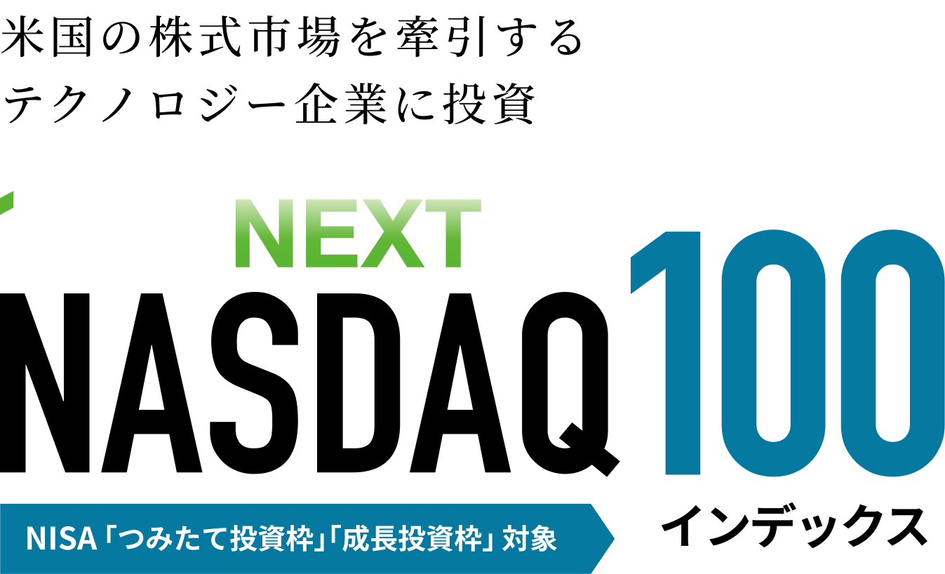 iFreeNEXT NASDAQ100インデックス