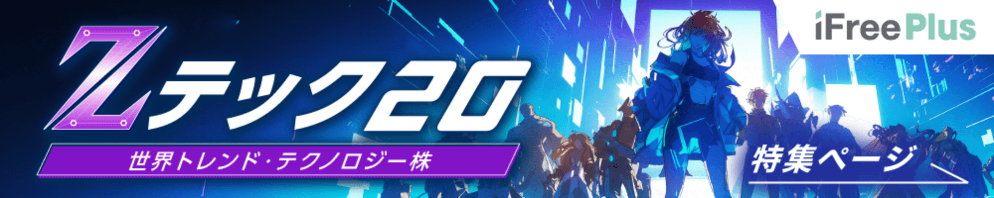Zテック20特集ページはこちら