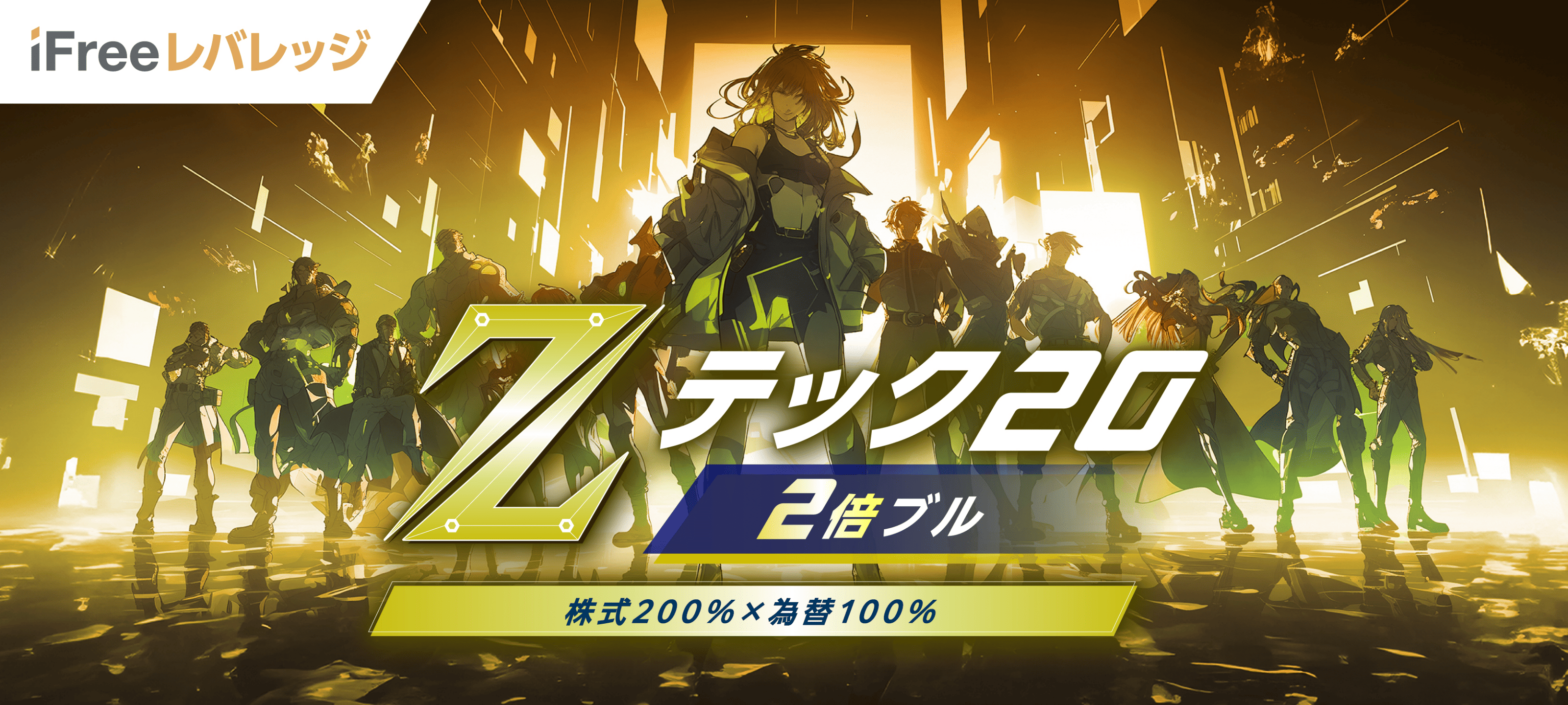 iFreeレバレッジ Zテック20・2倍ブル