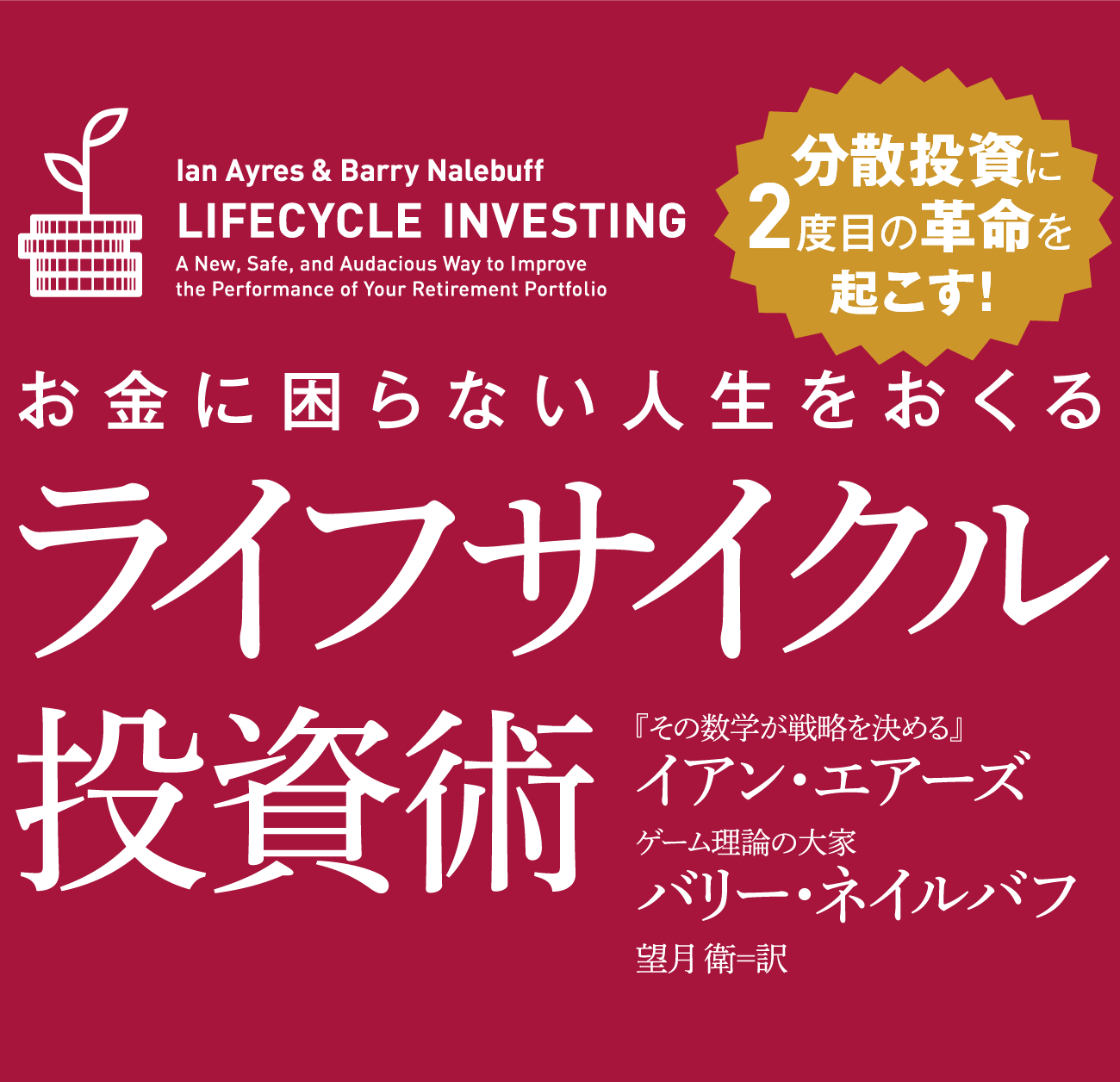 お金に困らない人生をおくるライフサイクル投資術