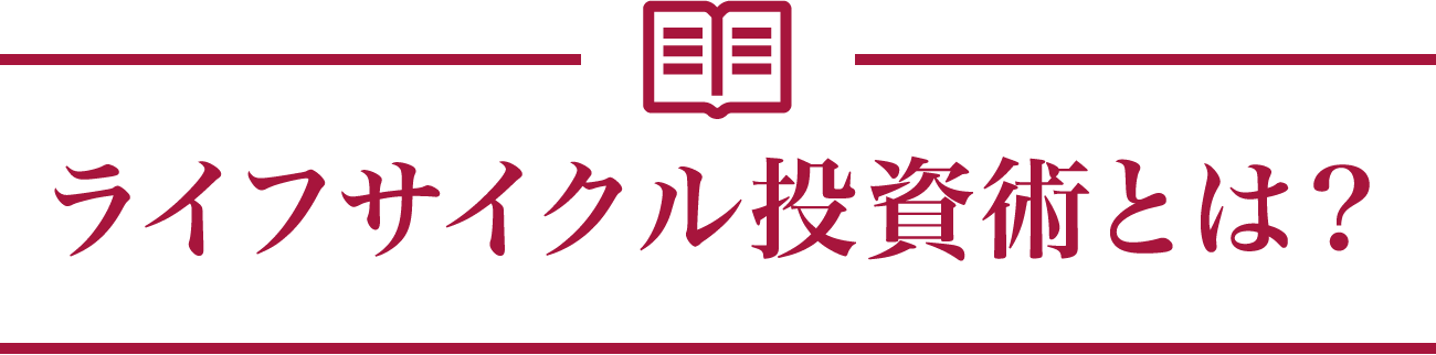 ライフサイクル投資術とは？