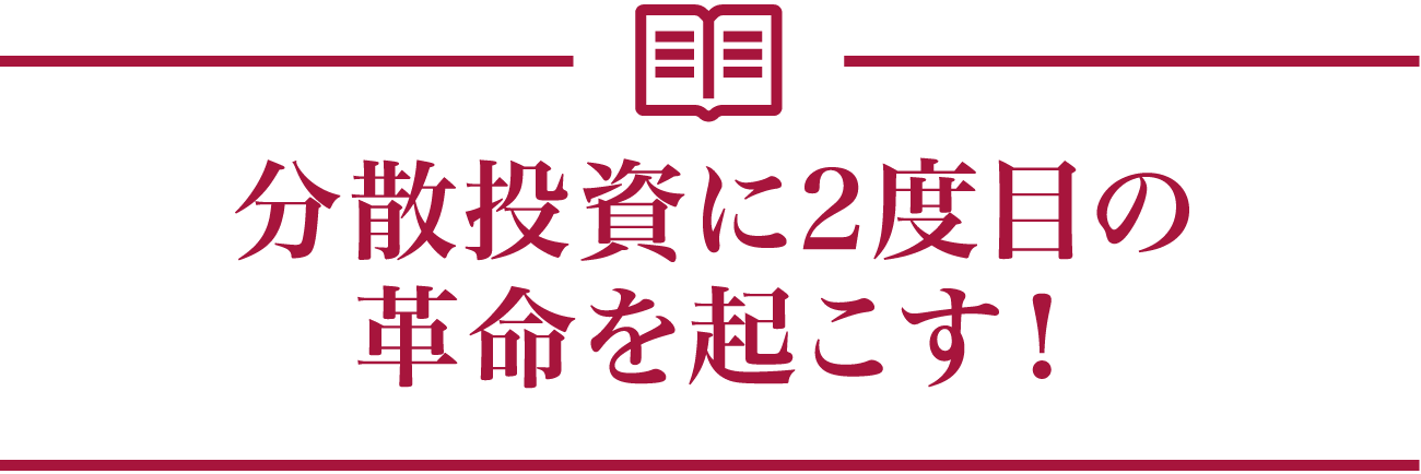 分散投資に2度目の革命を起こす！