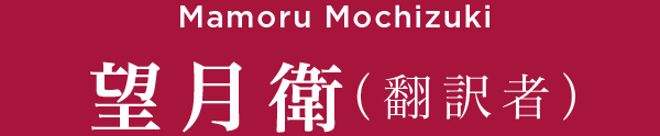 Mamoru Mochizuki 望月衛（翻訳者）