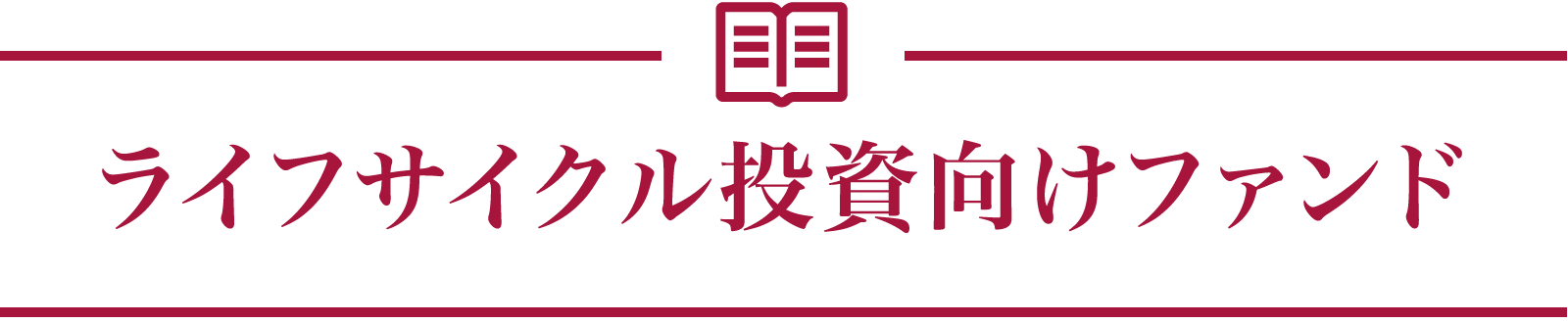 ライフサイクル投資向けファンド