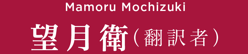 Mamoru Mochizuki 望月衛（翻訳者）