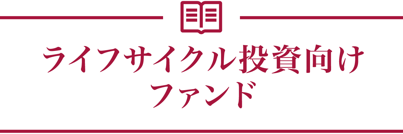 ライフサイクル投資向けファンド