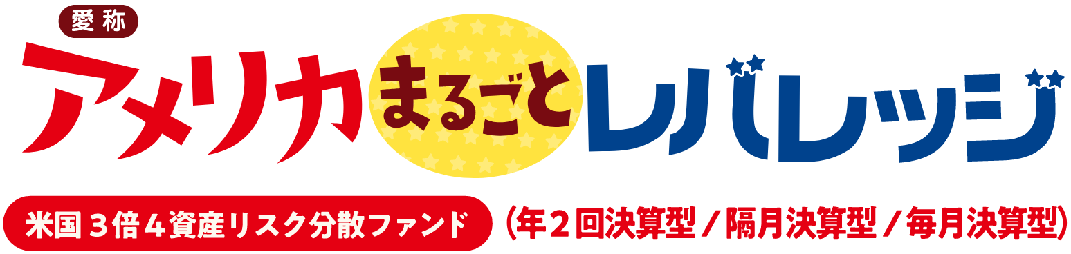 アメリカまるごとレバレッジ 米国3倍4資産リスク分散ファンド
