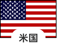 米国