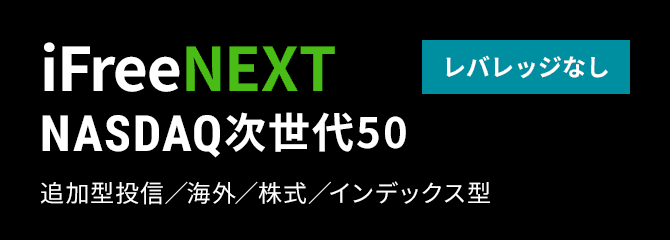 iFreeNEXT NASDAQ次世代 レバレッジなし