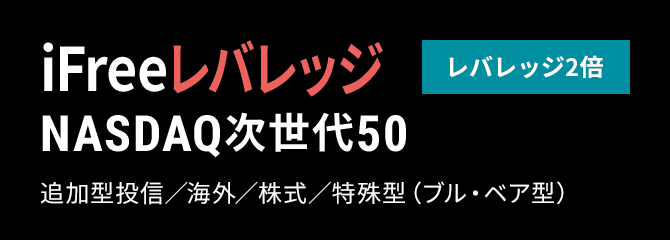 iFreeレバレッジ NASDAQ次世代50 レバレッジ2倍