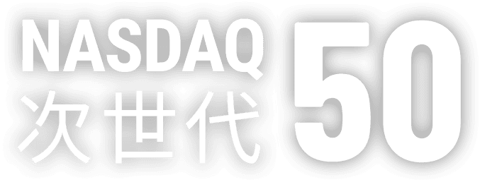 NASDAQ次世代50