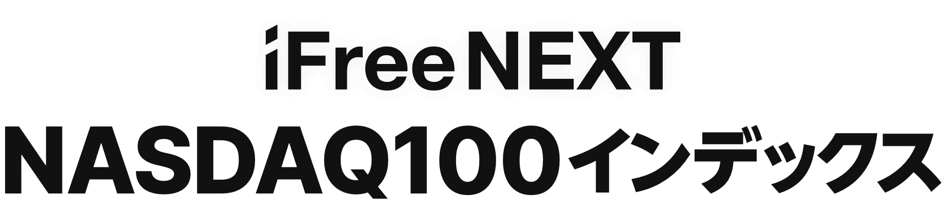iFreeNEXT NASDAQ100インデックス