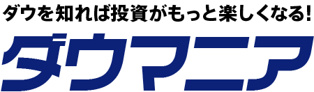 ダウを知れば投資がもっと楽しくなる!ダウマニア