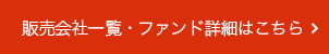 ファンド詳細（目論見書等）はこちら